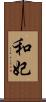 和妃 Scroll