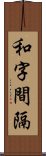 和字間隔 Scroll