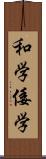 和学 Scroll