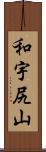 和宇尻山 Scroll