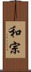 和宗 Scroll