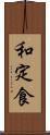 和定食 Scroll