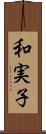 和実子 Scroll