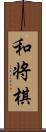 和将棋 Scroll