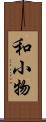 和小物 Scroll