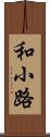 和小路 Scroll