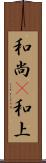 和尚(P) Scroll
