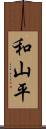 和山平 Scroll