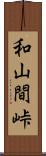 和山間峠 Scroll