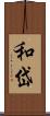 和岱 Scroll