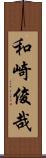 和崎俊哉 Scroll