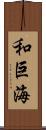 和巨海 Scroll