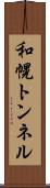 和幌トンネル Scroll