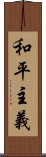 和平主義 Scroll