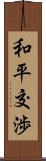 和平交渉 Scroll