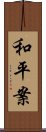 和平案 Scroll