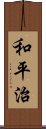 和平治 Scroll