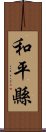 和平縣 Scroll