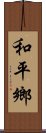 和平鄉 Scroll