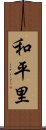 和平里 Scroll