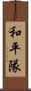 和平隊 Scroll