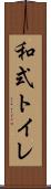 和式トイレ Scroll