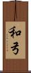 和弓 Scroll