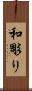 和彫り Scroll