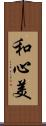 和心美 Scroll