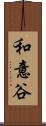 和意谷 Scroll