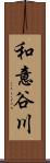 和意谷川 Scroll