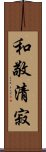 Elements of the Tea Ceremony Scroll