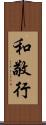 和敬行 Scroll