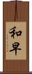 和早 Scroll