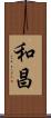和昌 Scroll