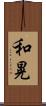 和晃 Scroll