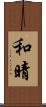 和晴 Scroll