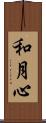 和月心 Scroll