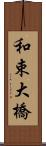 和束大橋 Scroll