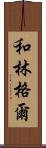 和林格爾 Scroll