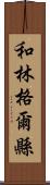 和林格爾縣 Scroll