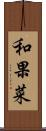 和果菜 Scroll