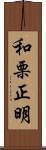 和栗正明 Scroll