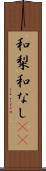 和梨 Scroll