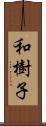 和樹子 Scroll