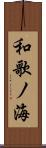 和歌ノ海 Scroll