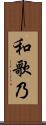和歌乃 Scroll