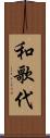 和歌代 Scroll