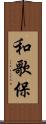 和歌保 Scroll