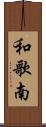 和歌南 Scroll